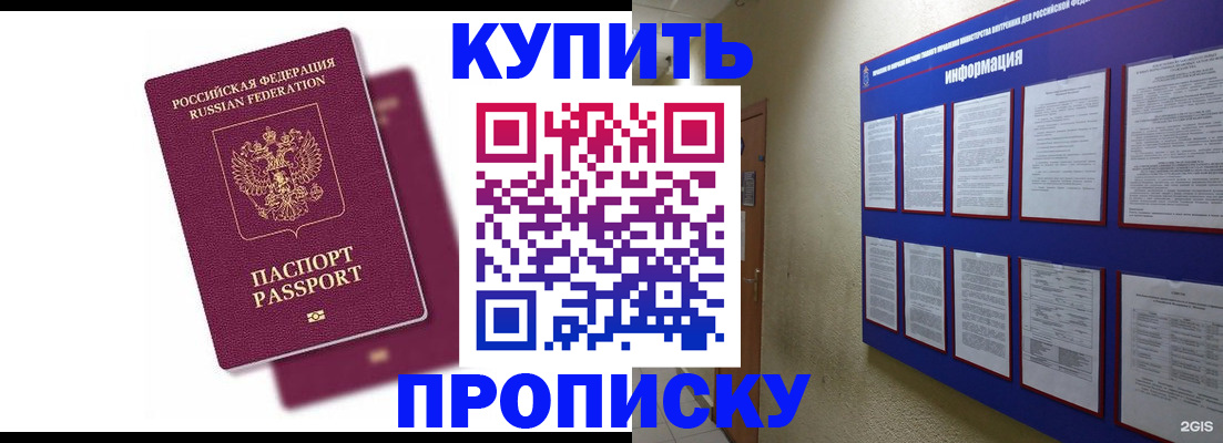 купить прописку в Адыгее